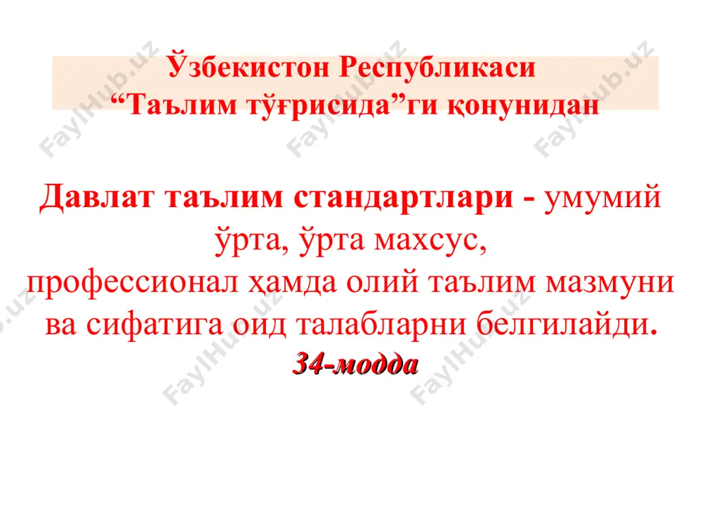 петенцияси шахс сифатида ўз-ўзини ривожлантириш компетенцияси ижтимоий фаол фуқаролик компетенцияси умуммаданий компетенциялар математик саводхонлик, фан ва техника янгиликларидан хабардор бўлиш ҳамда фойдаланиш компетенцияси. * билим, кўникма ва малакалар мажмуаси таянч ўқув режа ўқув дастурлари баҳолаш тизими билим, кўникма ва малакалар мажмуаси таянч ўқув режа ўқув дастурлари билим –бу ўқув мазмунининг ўзлаштирилганлик даражаси кўникма – ўрганилган билимларни таниш вазиятларда қўллай олиш малака – ўрганилган билим ва шаклланган кўникмаларни нотаниш вазиятларда қўллай олиш ва янги билимлар ҳосил қилиш ўқитиладиган фанлар номи, ҳажми ҳамда уларнинг синфлар бўйича тақсимоти белгиланган меъёрий ҳужжат ўқув фани мазмунининг қисқача изоҳи бўлиб, ўқув режасига асосланади, ҳар бир фан учун алоҳида тузилади стандарт бўйича эгалланиши лозим бўлган билим, кўникма ва малакаларни ўқувчилар томонидан ўзлаштирилишини аниқлайдиган мезон табиат жараён ва ҳодисаларни кузатиш, тушуниш ва тушунтириш табиат ходисаларни ўзаро боғлиқлигини аниқлаш ва тахлил қилиш тажрибаларни ўтказиш ва хулосалар чиқариш табиатшуносликка оид билимлар ва асбоблардан амалиётда фойдалана олиш табиат фанига оид умумий …