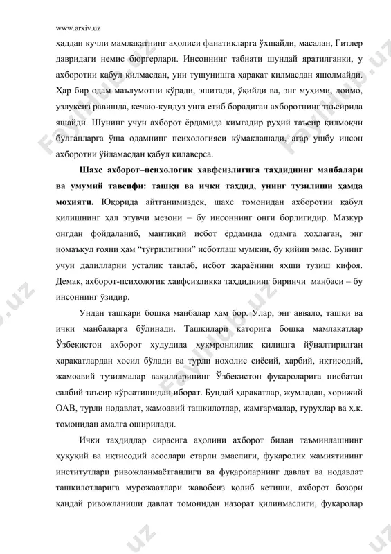 рилмаслиги ва бошқ. киради. шахс руҳиятининг биоижтимоий табиати, унинг хусусияти, шаклланиши ва бошқарилуви, кишининг шахсий тавсифи ва ахборот-психологик хавфсизлик таҳдиди тизимида унинг аҳамияти. инсон руҳияти биоижтимоий табиатга эга эканлигини кўпчилик билсада, бу ҳолатга ва бундан келиб чиқадиган оқибатларга унча ҳам эътибор берилмайди. биоижтимоий табиат эса инсон ҳулқи ва онги учун етакчи омил. демак, кенг аудитория билан ишлаш жараёнида психология қонунларини билмасдан самарали фаолият кўрсатиб бўлмайди. инсон психологиясининг негизини биологик фазилатлар ташкил этади, одатда биологик жиҳатдан тинч бўлган оддий одам ижтимоий сифатларга эга бўлишга қодир. зигмунд фрейд, карл юнг ва шулар каби файласуф-психологлар исботлаб берилгани бўйича, инсон онгининг фундаментини онгсиз биологик хусусиятлар (шахсий ва жамоавий онгсизлик) ташкил этади. шундай экан, ахборот хавфсизлиги соҳасида ихтисослашаётган мутахассислар буни эътиборга олишлари зарур. масалан, ҳар бир инсон ҳулқи, нуқтаи назари ва позицияси турли ахборот ёрдамида ҳар хил бошқарилиши мумкин. сиёсатшунослар ёки журналистлар бир воқеани, битта фактни шундай талқин қила оладики, ундан кенг аудитория ижобий ёки, …