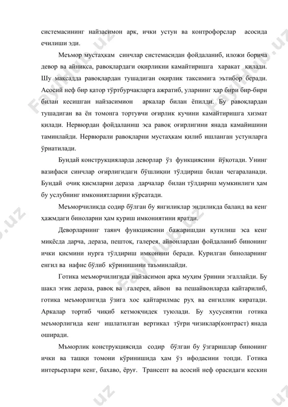 ди. нервюрдан фойдаланиш эса равоқ оғирлигини янада камайишини таминлайди. нервюрали равоқларни мустаҳкам қилиб ишланган устунларга ўрнатилади. бундай конструкцияларда деворлар ўз функциясини йўқотади. унинг вазифаси синчлар оғирлигидаги бўшлиқни тўлдириш билан чегараланади. бундай очиқ қисмларни дераза дарчалар билан тўлдириш мумкинлиги ҳам бу услубнинг имкониятларини кўрсатади. меъморчиликда содир бўлган бу янгиликлар эндиликда баланд ва кенг ҳажмдаги биноларни ҳам қуриш имкониятини яратди. деворларнинг таянч функциясини бажаришдан кутилиш эса кенг миқёсда дарча, дераза, пештоқ, галерея, айвонлардан фойдаланиб бинонинг ички қисмини нурга тўлдириш имконини беради. курилган биноларнинг енгил ва нафис бўлиб кўринишини таъминлайди. готика меъморчилигида найзасимон арка муҳим ўринни эгаллайди. бу шакл эгик дераза, равоқ ва галерея, айвон ва пешайвонларда қайтарилиб, готика меъморлигида ўзига хос қайтарилмас руҳ ва енгиллик киратади. аркалар тортиб чиқиб кетмоқчидек туюлади. бу хусусиятни готика меъморлигида кенг ишлатилган вертикал тўғри чизиклар(контраст) янада оширади. мъморлик конструкциясида содир бўлган бу ўзгаришлар бинонинг ички ва ташқи томони кўринишида ҳам ўз ифодасини топди. готика интерьерлари кенг, бахаво, …