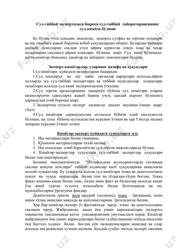 ан етиб бориши шарт. 3.экспертиза тугагач эксперт қилинган анализ якунини ёзиши шарт (акт). 4.суд кимёгари доришунослик ихтисоси бўйича олий маълумотли бўлиши, шу соха бўйича мутахасислик курсини ўтиши ва ҳар 5 йилда малака ошириш курсини ўтиши лозим. кимёгар-эксперт қуйидаги хуқуқларга эга: 1. иш материаллари билан танишиш, 2. қўшимча материалларни талаб қилиш, 3. иш юзасидан олиб борилаётган суд-тергов мажлисларида бўлиш. 4. кимёгар-экспертлар хуқуқлари суд-тиббий экспертлар хуқуқлари билан тенглаштирилади. бизнинг мамлакатимизда "иттифоқдош жумҳуриятларда соғлиқни сақлаш қонуни асослари" тиббий ходимлар касб хуқуқларини аниқловчи асосий хужжатдир. бу хужжатга асосан суд-кимёгари этика ва деантологияси қонун ва хуқуқ нормалари билан тенг ва тўғридан-тўғри боғлиқ. этика фақат кишини-киши билан эмас, балки аниқ факт ва билимлар асосида киши ўзи яшаб турган тузумга муносабати билан белгиланади ва шу муносабатларни ўргатувчи фандир. деантология грекча deon зарурий (должное), logus - ўрганаман, яъни ишни тўлиқ аниқлаш мақсади ва қонуниятларини ўргатадиган билим. ҳар бир кимёгар-эксперт ўз фаолиятида зарур этика ва деантологияни сақлаши зарур. жабрланган, …
