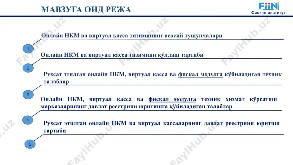 и; фискал модул, онлайн-нкм ва виртуал касса дастурий маҳсулоти ўртасида маълумотларни алмашиш талабларини ва шаклларини ишлаб чиқади. фискал модулни техник жиҳатдан мос келадиган онлайн-нкм ва виртуал кассаларнинг дастурий тизими билан интеграциялаштиришда кўмаклашади; онлайн-нкм ёки виртуал касса дастурий маҳсулотининг техник ва функционал тавсифларига мувофиқлиги юзасидан ваколатли органга хулоса тақдим этади; давлат реестрига киритилган тхкмларнинг ҳудудий филиалларини ва шериклик асосида ҳамкорларини рўйхатга киритади; тхкмларнинг электрон шаклда юборилган аризасига мувофиқ малакали мутахассис сертификатига эга бўлган ходимларни рўйхатга олиш ва уларга операторнинг махсус ахборот тизимида ишлаши учун рухсат беради; тхкмларни фискал модул билан таъминлаш ва махсус ахборот тизимида тхкмларга берилган фискал модуллар ҳисобини юритади; махсус ахборот тизимда фискал модуллар, тхкмлар ва уларнинг филиаллари, мутахассис ходимлари, онлайн нкм ва виртуал кассалар реестрини юритади. онлайн назорат-касса машиналари sam card касса чеки фискал модул қурилмаси чекда фискал маълумотларни шакллантиради фискал ҳужжатларни ҳосил қилиш ва фискал маълумотлар оператори (фмо)га узатиш ((реал вақт ва офлайн (24 соат) режимида)) фискал …
