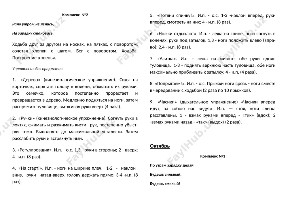 х; 3 - в стороны; 4 - и.п. (8раз). 4. «посмотри, что за спиной!». и.п. - ноги на ширине плеч, руки на поясе. 1 - поворот туловища вправо; 2 - и.п.; 3 - поворот туловища влево; 4 - и.п. (8 раз). 5. «посмотри на ногу!». и.п. - лежа на спине, руки за головой. 1 — поднять прямую правую ногу; 2 - и.п.; 3 - поднять прямую левую ногу; 4 - и.п. (6 раз). 6. «самолет». и.п. - лежа на животе, ноги вместе, руки вперед. 1-2 - приподнять верхнюю часть туловища, ноги и вытянутые в стороны руки; 3-4 - и.п. (4 раза). 7. «попрыгаем!». и.п. - о.с. прыжки то на правой, то на левой ноге в чередовании с ходьбой (3-4 раза). 8. «гуси летят» (дыхательное упражнение). «гуси высоко летят, на ребят они глядят». и.п. - ох. 1 - руки поднять в стороны (вдох); 2 - руки опустить вниз со звуком «гу-у!» …