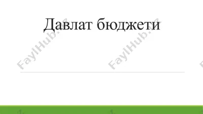 давлат бюджети — PPTX