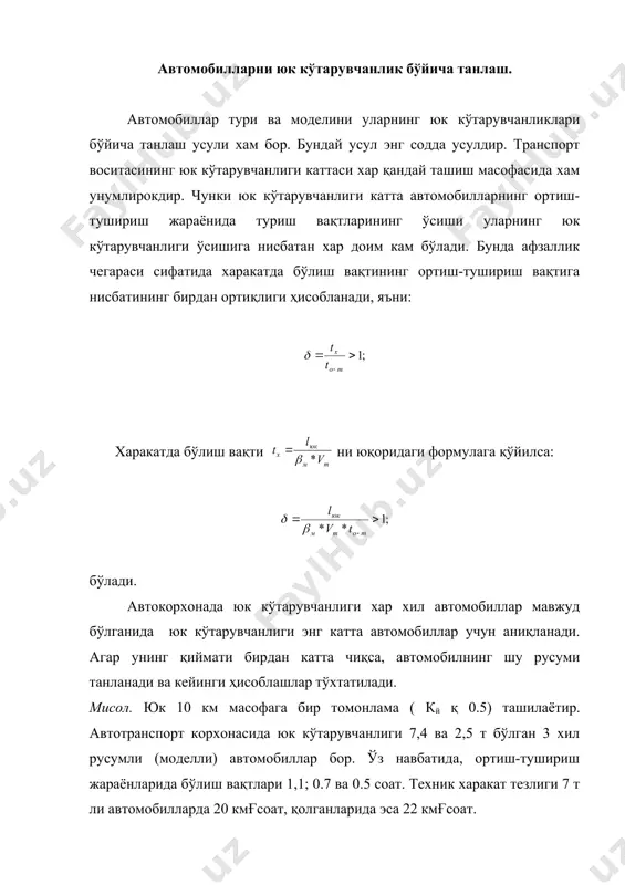 арга бўлган талаб уларнинг тягач билан бир​га харакатдаги миқдори (т ), юк ортиш жойидаги миқдо​ри (то) ва юк тушириш жойидаги миқдори (тт) йиғинди-сидан иборат бўлади: ортиш ва тушириш жойларидаги тиркамалар сони тягачларнинг харакатланиш оралиғи ва ортиш ёки туши​риш жараёнлари мароми r нинг тенг бўлишига кўра аниқланади. тягачларнинг харакатланиш оралиғи улар​нинг юк ортиш ёки тушириш жойларига кириб келиш ёки чиқиб кетиш вақтларига тенг бўлиб, қуйидаги форму​ла билан топилади: бунда: ат — маршрутда ишловчи тягач автомобилларнинг сони; 1а1л— тягачнинг бир маротаба бориб-қайтиш вақти. тиркамани юклаш мароми, яъни навбатдаги тиркамани харакатга тайёрлаш вақти: бунда: 1о(т) — тиркаманинг юклаш (ортиш ёки тушириш)да туриш вақти; i — бир тиркамани узиш ва иккинчисини улашга сарфланувчи вақт; то(т) — тиркамаларнинг ортиш (тушириш) жойиларидаги сони. тягачлар ортиш ва тушириш жойларида узлуксиз ишлаши учун: бўлиши керак. оддий маятникли маршрутда ташишда тягачнинг бир марта бориб-қайтиши учун сарфланган вақт: тягачларнинг харакатланиш оралиғи эса ортиш-тушириш жойларидаги тиркамалар сони шартга биноан: бинобарин тиркамаларнинг …