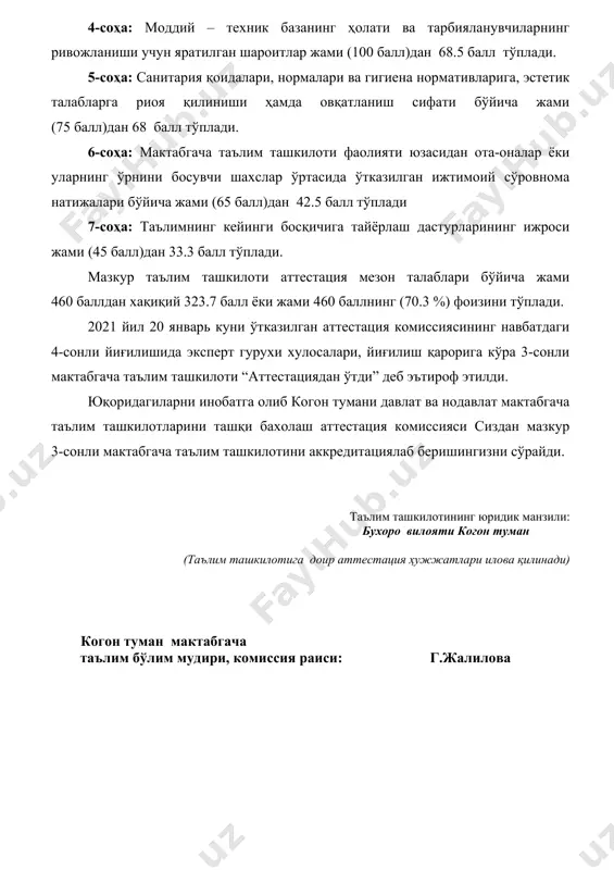 кейинги босқичига тайёрлаш дастурларининг ижроси жами (45 балл)дан 33.3 балл тўплади. мазкур таълим ташкилоти аттестация мезон талаблари бўйича жами 460 баллдан хақиқий 323.7 балл ёки жами 460 баллнинг (70.3 %) фоизини тўплади. 2021 йил 20 январь куни ўтказилган аттестация комиссиясининг навбатдаги 4-сонли йиғилишида эксперт гурухи хулосалари, йиғилиш қарорига кўра 3-сонли мактабгача таълим ташкилоти “аттестациядан ўтди” деб эътироф этилди. юқоридагиларни инобатга олиб когон тумани давлат ва нодавлат мактабгача таълим ташкилотларини ташқи бахолаш аттестация комиссияси сиздан мазкур 3-сонли мактабгача таълим ташкилотини аккредитациялаб беришингизни сўрайди. таълим ташкилотининг юридик манзили: бухоро вилояти когон туман (таълим ташкилотига доир аттестация ҳужжатлари илова қилинади) когон туман мактабгача таълим бўлим мудири, комиссия раиси: г.жалилова