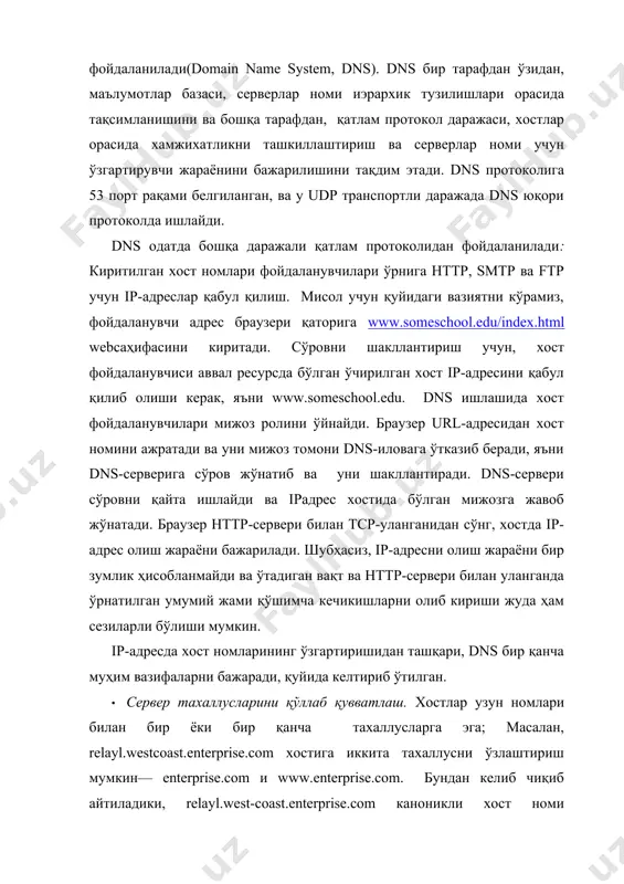 протоколи ёрдамида амалга оширилади. · электрон почта серверлари тахаллусларини қўллаб қувватлаш. ачинарлиси шундаки, мнемоник асосан электрон почта қутти манзиллари учун муҳим. масалан, агар боб hotmail компания почта қуттисидан фойдаланса, манзил bob@hotmail.com кўринишга эга бўлади, эслаб қолиш ҳам қийин эмас. аслида hotmail.com шунчаки бобнинг почта сервер тахаллуси ҳисобланади, айни вақтда каноник ном сифатида анча мураккаброқ тузилишга эга масалан, relayl.westcoast.hotmail.com. 3. dns (вазифалашган)фаолиятининг умумий тамойиллари қуйида биз dns нинг асосий вазифалашган схемасига таъриф берамиз. ip-адресга мос келувчи хост номини ўзгартириш биз учун асосий кўриб чиқиладиган предмет ҳисобланади. фараз қилайлик, баъзи иловалар (web-браузерлар ёки электрон почталарни ўқиш дастури), фойдаланилаётган хостда амалга оширилиши, масофадан ўчирилган хост ip-адрес қабул қилиб олиш зарур. илова dns мижоз тарафни чақиради ва унга керакли хост номини юборади. мижоз тараф, ўзининг навбатида, сўров яратади, ва уни dns –серверига юбориб жавобини кутади. қоида тариқасида, dns-сервери жавоб вақти миллисекунддан ўн секундни ташкил этади. жавоб ўзидан хабар тақдим этиб, бир ёки бир қанча …