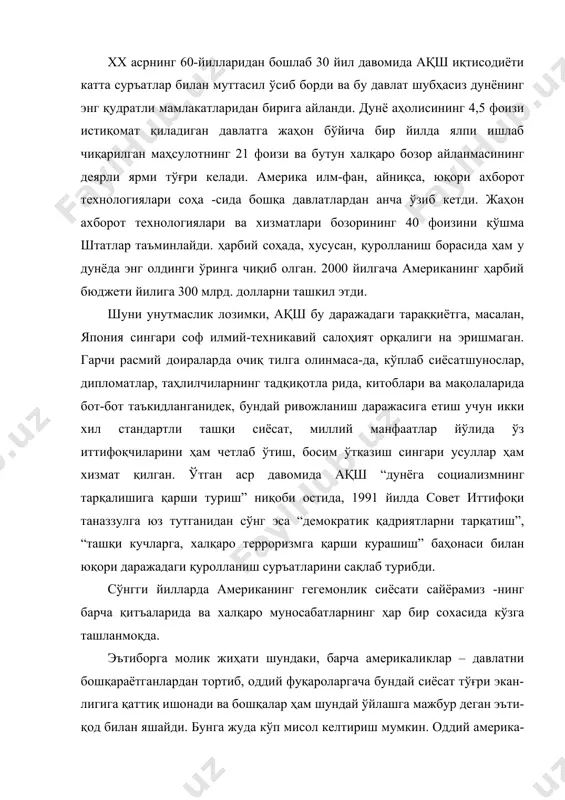 лан яшайди. бунга жуда кўп мисол келтириш мумкин. оддий америка-ликлар, сиёсатшунослар, олимлар, бизнесменлар ёки америкалик журналист-ларни қўйиб турайлик-да, замонавий ташқи сиёсатда чуқкр из қолдирган дип-ломатлардан бири, ақшнинг собиқ давлат котиби генри киссенжернинг “аме -рикага ташқи сиёсат керакми?” деб номланган китобидан бир парча келтира -миз: “янги минг йиллик бўсағасида америка ўтмишдаги барча империяларни ҳам ортда қолдириб, ўз куч-қудратининг самарасини кўрмоқда. ҳарбий соҳадан то бизнесгача, илм-фандан, то технологияларгача, олий таълимдан оммавий маданиятгача америка бутун дунёда чексиз миқёсларда устун келмоқда. хх асрнинг сўнги 10 йиллигида ҳар жиҳатдан устун позицияга кўтарилиш натижасида америка халқаро барқарорликни асрашнинг ягона кафолатига айланди”. муаллифнинг фикрича, жаҳоннинг исталган нуқтасидаги ҳар қандай зиддиятни ҳал этишда ақшга тенг келадигани йўқ. мамлакатнинг бундай гегемонлик сиёсатига қарши бўлган ҳар қандай ҳаракат киссинжернинг таъкидлашича, “миллий манфаатларга таҳдид”дир. хўш, президент г.трумен давридаёқ мукаммал тарзда йўлга қўйилган, бугун эса янада шиддатли ва андишасиз кўриниш касб этаётган бу гегемонизм нималарда намоён бўлади? бу борада америкалик сиёсатдонлар амалга …