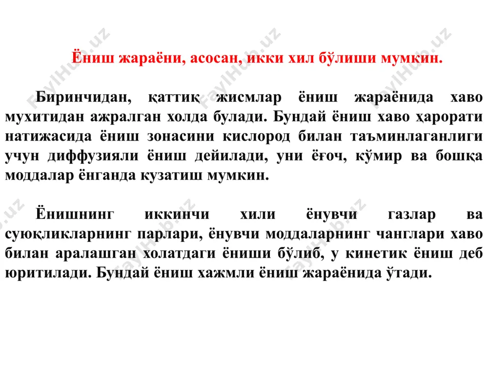 рорат ўртасидаги боғланиш 1-иссиқликни қочириш, 2,3,4-исииқликни яқинлаштириш. ёниш жараёнининг умумий схематик кўриниши расмда ифодаланган. бу расмда аланга таркибида ёнувчи газлар ҳудуди келтирилган: 1-ҳудудда ҳали ёнмайдиган буғ ва газ аралашмалари мавжуд бўлиб, ҳарорати 4000с дан ошмайди. 2-ҳудудда буғ ва газ аралашмаси ёна бошлайди ва қисман карбон газига айланади. 3-ҳудудда моддаларни тўла ёниши содир бўлади, чунки бунда ҳарорат энг юқори, яъни 11000с гача кўтарилади. 5 о2 о2 буғлар, газлар n2 1 о2 а) 2 3 о2 4 6 б) a) аланга таркибида ёнувчи газ миқдорини тақсимланиши: 1-ёнувчи газ, 2-ёнувчи махсулот, 3-аланга сирти; б) аланганинг кўндаланг кесими: 4,5, 6-диффузияли ёнишнинг чегаралари. ёнғиндан ҳимоялаш ташкилотлари тизими ўзбекистон давлатчилиги тизимида ёнғинга қарши курашишда асосий маъсулият ички ишлар вазирлиги қарашли бўлган ёнғиндан сақлаш бош бошқармасига юклатилган. у шаҳар ва қишлоқлардаги халқ хўжалигининг бино ва иншоотларида ёнғин хавфсизлигини таъминлашда марказий бошқарув органи вазифасини ўтайди. ўзбекистон республикаси ички ишлар вазирлиги ёнғиндан сақлаш бош бошқармаси вилоятлар ёнғиндан сақлаш бошқармаси …