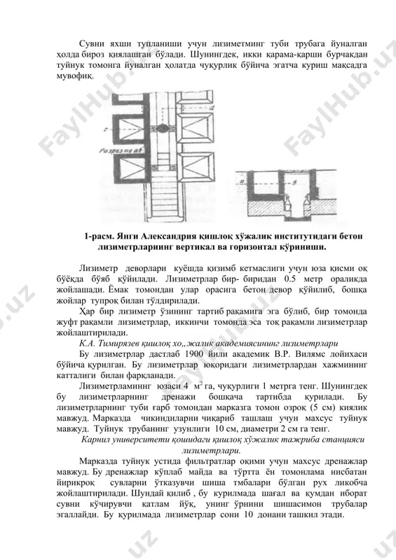 ан лизиметрларда кўп йиллик тадқиқотлар олиб борилади. одатда уларнинг юзаси 1-2, баъзи ҳолларда 4 м2 ни ташкил қилади. улар кўп йиллар давўида хизмат қилади. масалан, москва қишлоқ хўжалик академиясида в.р.вильямс тўонидан 1900 йилда қурилган ва янги александрия қишлоқ хўжалик институтида п.ф.бараков тўғонидан 1903 йилда қурилган лизиметрлар 30-40 йил давомида фаолият кўрсатган. бетонли лизиметрларга кўпинча келтирилган тупроқлар тўлдирилади. уларда дунёнинг турли мамлакатларида ўсимлик, ўғит ва тупроқлар устида стационар тажрибалар олиб борилмоқда. янги александрия қишлоқ хўжалик институтининг лизиметрлари. бу турдаги лизиметрлар дастлаб 1903 йили п.ф.бараков лойихасига кўра қурилган. дастлаб узунлиги 20 метр, кенглиги 4 метр, чуқурлиги 2 метр бўлган хажмда тупроқ сиғимига эга бўлган чуқурлик тайёрлаб қўйилади. сўнгра унинг тубига 0.6 метр қалинликда бетон ёткизилган, узунлиги 1.5 метр, эни 1 метр ўлчамдаги икки қатор массив ҳолатда бўлади. ҳар бир бундай массивда хажми 1 м3 (1х1х1) ўлчамдаги 12 тадан бетон лизиметрлар бўлади. лизиметрламинг таги ва ён деворларининг қалинлиги 0,1 метр. ёмиғир сувлари лизиметрга …