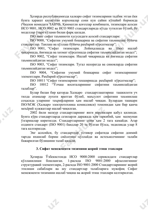 т сифатини таъминлаш соҳасида уларнинг таърифларини ҳам ишлаб чиққан. булардан ташқари iso/мэк (халқаро электротехника комиссияси) томонидан ҳам бир қанча меъёрий ҳужжатлар ишлаб чиқилган. 2002 йили мазкур стандартларнинг янги версиялари қабул қилинди. бунга кўра стандартларда сезиларли даражада ҳам таркибий, ҳам мазмунан ўзгаришлар киритилди. стандартларнинг сони ҳам 2 тага камайди. агар олдинги стандарт (iso 9001) бандлар 20 та бўлган бўлса, эндиликда улар 8 тага келтирилди. энг асосийси, бу стандартлар устивор сифатида сифатни доимий тарзда яхшилаб бориш сиёсатини қўллайди ва истеъмолчининг талаби бажарилган бўлишини талаб қилади. 3. сифат менежменти тизимини жорий этиш этаплари ҳозирда ўзбекистонда исо 9000:2000 сериясидаги стандартлар қўлланилиши бошланган. 1-расмда iso 9001:2000 афзаллигининг структуравий элементлари, 2-расмда iso 9001:2000 стандартларининг жорий этилиши сабаблари ва шу стандартлар талабларига мувофиқ сифат менежменти тизимини ишлаб чиқиш ва жорий этиш этаплари келтирилган. 4. сифат тўгараклари маҳсулот сифатини яхшилашда зарур ва муҳим омиллардан бири сифат тўгараклари (гуруҳларининг) фаолиятидир. сифат тўгараклари ишчилар, мухандислар ва хизматчилардан ташкил топган ихтиёрий …