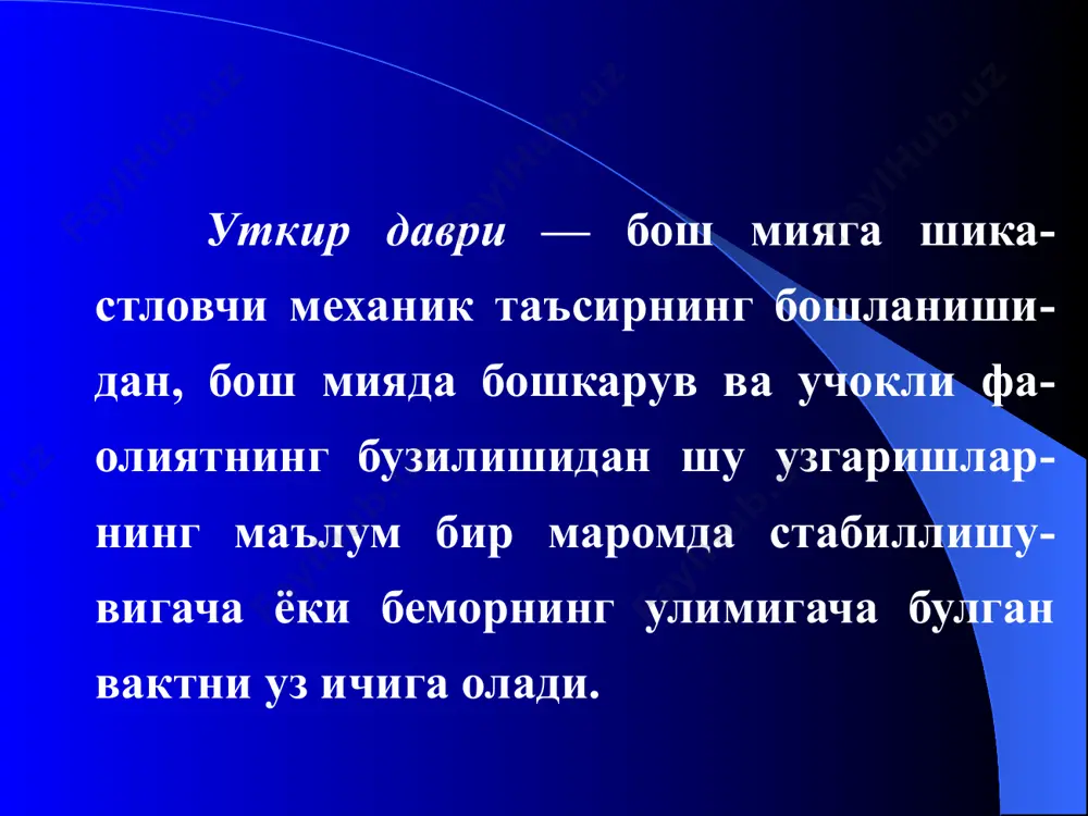 5. юз кон томирлари тонусининг лабиллиги (юзнинг кизариши ёки окариши), вазомотор «уйин". 6. гипергидроз, асосан дистал — кул кафтида ва оёк панжаси пастки юзаларида кузатилади. 7. неврологик холат. бунда неврологик микросимптомлар аникланиши мумкин — юз нерви пастки шохининг кайтар парези (бурун-лаб бурмасининг текисланиши хисобига огиз бурчагининг бироз асимметрияси); пай ва тери рефлексларининг лабил, енгилгина асимметрияси, корин ёки крематер рефлексларининг пасайиши; енгил бир неча кунда (3-7 сутка) утиб кетувчи мия пардаси белгилари (оболочечные знаки). ижобий бармок-бурун синамаси, ромберг холатида чайкалиш, куз ковоклари ва чузилган кулларнинг калтираши. тез утиб кетувчи корачикларнинг торайиши (миоз) ва кенгайиши (мидриаз), лекин уларнинг фотореакцияси сакланган булади. коракчик инервациясининг бузилиши фотореакцияларнинг 0.5-0.6 с гача сусайганлигидан (нормада 0.2с) далолат беради. 8. вестибуляр синдром. бошнинг енгил шикастланишларининг уткир даврида хатто беморлар хушини йукотмаган холарда хам спонтан вестибуляр бош айланишлари ва доимий булмаган 1 даражали горизонтал (клоник) нистагм кузатилади. нистагм яккол, бир текис ритм ва клоник характерга эга булади. 9. тур …