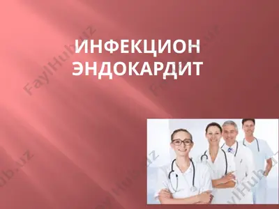 инфекцион эндокардит — PPTX