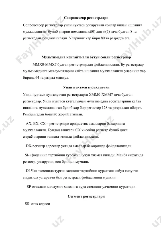 сахифа топилади ва ъотирага юкланади. cr3 регистри хам хотиранинг сахифалашда ишлатилади. ушбу регистрни биринчи даражали сахифалар каталоги регистри деб хам атасак булади. cr4. pentium микропроцессорларининг турли моделларига пайдо булган элементларни характерлайди. системали адреслар регистри ушбу регистрлар шунингдек хотирани бошкариш регистрлари деб хам аталади. улар микропроцессорнинг мулти амалли холатида маълумотларни ва дастурларни химоялаш учун кулланилади. химояланган режимда микропроцессор адресли мухити 2 га булинади: глобал – барча вазифалар учун умумий локал – хар бир вазифа учун алохида. микропроцессор таркибида куйидаги системали регистрлар мавжуд: · gdtr(global descriptor table register) 48 бит улчамга эга, шундан 32 бит глобал дескриптор жадвали ва 16 бит gdt жадвали чегараси. · ldtr(local descriptor table register) 16 бит улчамга эга ва ldt дескриптор жадвали спекторини уз таркибида саклайди. · idtr(interrupt descriptor table register) · tr(task register) 16 битли вазифа регистри отладка регистрлари бу аппаратли отладка учун мулжалланган регистрлар гурухидир. аппаратли отладка воситаси биринчи марта i486 микропроцессорларида пайдо булди. аппаратли …
