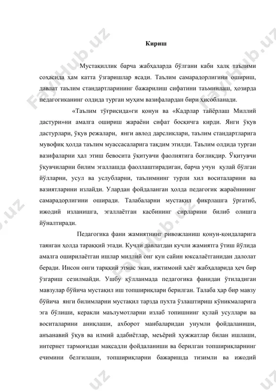 жодий ёндошишлари зарур. тўпламда мавзуларнинг назарий асосларини мукаммал ўрганиш, таҳлил қилиш, қиёсий таққослашга мўлжалланган вазифалар, айрим жиҳатларини чуқур эгаллашга қаратилган топшириқлар, олган билимларни амалда татбиқ этиш йўл-йўриқлари ишланган. маъруза матни талабаларнинг педагогика фанидан оладиган билимларини кўникма ва малакага айлантириш учун, педагогик касб хусусиятларидан воқиф бўлишлари ҳамда кафолатланган натижага эришишларига ҳисса қўшишга йўналтирилган ва олий ўқув юртининг барча йўналишдаги талабалари учун мўлжалланган. ўқитувчининг мақсади: шахснинг камол топиши ҳақидаги илмий таълимотларни талабаларга тушунтириб беради. шахс сифатида камол топишнинг хусусиятларини фарқлашга ўргатади. ҳар бир талабада ўзининг камолот хусусиятларини таҳлил қилишга ўргатади. шахс деганда муайян жамиятнинг аъзоси тушунилади. одам шахс бўлмоғи учун руҳий жиҳатдан тараққий этган, ўз хусусияти ва сифатлари билан бошқалардан фарқ қилиши лозим. ҳар бир одам шахс сифатида турлича намоён бўлади. у ўзининг ҳарактери, қизиқиши ва қобилияти, ақлий ривожланганлик даражаси, эҳтиёжи ва меҳнат фаолиятига муносабати билан фарқланади. булар шахснинг ўзига хос хусусиятлари бўлиб, ана шу руҳий хусусиятлар ривожланиб, маълум бир босқичга етсагина …