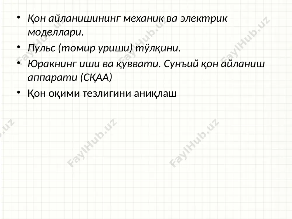 pillyarlar) analogi қон айланишининг электрик модели пульс тўлқини систолалар юз бериши даврида қоннинг чап қоринчадан итариб чиқарилиши туфайли юзага келган ва аорта ҳамда артериялар орқали тарқалувчи юқори босимли тўлқинга пулсли тўлқин дейилади. пулс тўлқини 5-10 м/с ва ундан ортиқроқ тезлик билан тарқалади. демак, систола даврида (0,3 с атрофида у 1,5-3 м) масофага тарқалиши лозим, бу масофа эса юракдан қўл ва оёқларгача бўлган масофадан ортиқроқдир. 6 а-пулс тўлқини ўтгандан сўнг, b-артерия орқали пулс тўлқинининг ўтиш пайти, d-артерияда пулс тўлқини мавжудлиги, e-кўтарилган босимнинг пасая бошлаши. пулсли тўлқин узунлигини қуйидаги формула ёрдамида топиш мумкин: катта томирларда пулс тўлқинининг тезлиги томирлар параметрларига қуйидаги кўринишда боғлиқ (моснер-кертевег формуласи): бу ерда e — эластиклик модули; ρ — қон томири моддасининг зичлиги; h — қон томири деворининг қалинлиги; d—қон томири диаметри. yurakning ishi ayu chap qorincha bilan o’ng qorincha bajargan ishning yig’indisiga teng: ayu=ach+ao’ng . chap qorincha bajargan ish bosim kuchini yengishga va kinetik energiyagaga yani qonga …