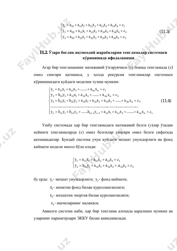 инг малакаси. аввалги система каби, ҳар бир тенглама алоҳида қаралиши мумкин ва уларнинг параметрлари экку билан аниқланилади. 11.3. бир пайтли иқтисодий жараёнларни тенгламалар системаси кўринишида ифодаланиши эконометрик тадқиқотларда кўпроқ ўзаро боғлиқ тенгламалар системаси қўлланилади. бундай тенгламалар системасида битта натижавий белги бир тенгламанинг чап қисмида бошқа тенгламанинг ўнг қисмида қатнашади, яъни:            nmnmnnnnnnnn mmnn mmnn xaxaxaybybyby xaxaxaybybyby xaxaxaybybyby    .............. ............................................................................................. ............. ............. 2211112211 2222212123231212 1121211113132121 ушбу ўзаро боғланган тенгламалар системаси “биргаликдаги, бирпайтли тенгламалар” системаси деб аталади. шуни такидлаш керакки тизимда у ўзгарувчи бир пайтнинг ўзида битта тенгламада боғлиқ ўзгарувчи сифатида ва бошқасида боғлиқ бўлмаган ўзгарувчи сифатида қатнашади. эконометрикада бундай тенгламалар системаси моделнинг “тузилмавий” шакли деб аталади. биргаликдаги, бирпайтли тенгламалар системасининг аввалги тизимдан фарқи шундан иборатки бу тизимда ҳар бир тенгламани алоҳида –алоҳида мустақил равишда қарашнинг иложи йўқ ва тенгламалар параметрларининг қийматларини аниқлаш учун эккуни қўллаб бўлмайди. шунинг сабабли …