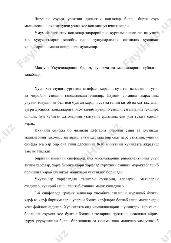 рухини езишни мураккаблашиб боришига караб хуснихат машклари утказилиб борилади. укувчилар харфлардан ташкари сузларни, гапларни, матнларни езадилар, кучириб езиш, эшитиб езишни машк киладилар. 3-4 синфларда график машклар хисобига езилиши мураккаб булган харф ва харф бирикмалари, уларни бошка харфларга боглаб езиш макларидан кенг фойдаланадилар. хуснихатга оид камчиликларни шунингдек, хар кайси боланинг езувига хос булган бошка хатоларини тузатиш юзасидан айрим гурух укувучилари билан биргаликда ва яккама якка машклар хам утказиб борилади. шу максадда езув намуналарини курсати бериш билан бирга биринчи иккинчи синф барча укувчиларининг дафтарини хар куни текшириб бориш, чиройли ва саводли езишга оид машклар ердами билан, хам она тилидан урганилган билимларини мустахкамлаб бориш тавсия этилади. доимий текшириш ва бахолаш, берилган билимларни узлаштирилишини таъминловчи таълимий шартларидан биридир. она-тилидан урганилган билимларни укувчилар кандай узлаштирганини аниклаш учун езма иш машкларини асосий турлари булган кучириб езиш таълимий (таъкидий изохли, расм лугат ижодий эркин) ва текшириш диктантлари хамда таълимий баен ва иншолардан фойдаланилади. текшириш максадида утказиладиган езма …