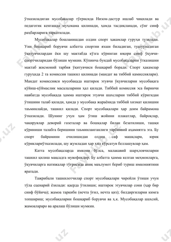 ожланган инсонни тарбиялаш учун ҳафтада 2 соат ўтиладиган жисмоний тарбия дарслари етарли эмас. дарсдан ташқари спорт тўгараклари, соғломлаштириш гуруҳларини ташкил қилиш, ҳар хил ўйинлар, беллашувлар, спорт байрамлари, конкурслар ва шу кабиларни ташкил қилиш ва ўтказиш юқорида қайд этилган вазифаларга нисбатан жавоб бера олади. шундай бўлар экан, бошланғич синф ўқитувчиларинималарни қила олади, ишларни нимадан бошлаши лозим? биринчи навбатда ҳар бир ўқувчи мусобақаларда иштирок этиш учун тиббий кўригидан ўтиши керак. фақат тиббий кўригидан ўтган, соғлом бола мусобақаларга қўйилиши мумкин. иккинчидан, ҳар бир ўқитувчи ўзига ёрдамчилар тайёрлашалари лозим. улар ҳакамлар сифатида ва бошқа ташкилий ишларда ёрдам берадилар. бундай ёрдамчиларни юқори синф ўқувчиларидан танлаш мумкин. сўнг мусобақа ўтадиган жойни, баённома ва бошқа майда қуролларни (байроқчалар, арқочалар, секундомер, метр, ҳашкаш, лопата ва ҳ.к.) ни тайёрлаш керак. мусобақа байрам тарзда ўтиши мақсадга мувофиқдир. бошланғич синф ўқувчилари билан қандай мусобақаларни ташкил қилиш ва ўтказиш мумкин? бошланғич синф ўқувчилари билан биринчи навбатда мактабда жисмоний тарбия дастурининг бўлимлари асосида …