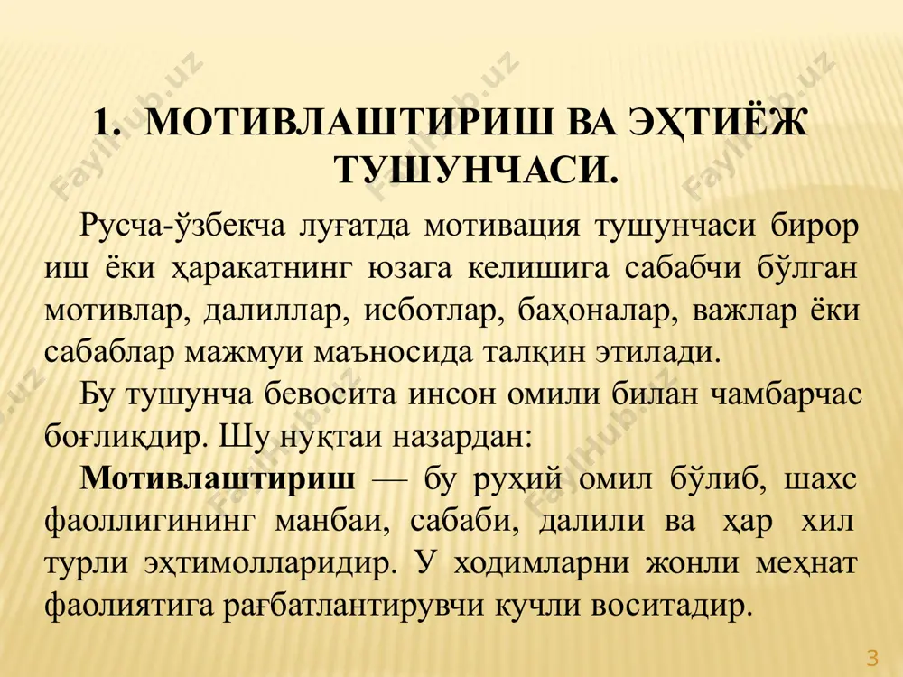эҳтиёжни қондириш учун хилма-хил фаолият ва уни мувофиқлаштирувчи бошқарув талаб қилинади. эҳтиёж орқали кишиларни мотивлаштириш жараёнини қуйидаги чизмада ифодалаш мумкин: 8 эҳтиёж одамларни ҳаракатга интилтирувчи, қўзғатувчи мотивдир. “эҳтиёж бу – ҳаёт шароитлари билан боғлиқ бўлган ва ҳис қилинадиган қониқмаслик ҳолатидир” филип котлер 1931 ақшнинг олий менежмент мактаби профессори, стокголм, цюрих университетлари ҳамда россиянинг плеханов университетининг фахрий профессори, замонавий менежмент фанининг отаси эҳтиёжлар (етишмов- чиликлар) мотивлар (истаклар) ҳаракат (тутган йўл) мақсад эҳтиёжни қондириш натижалари: қониқди; қисман қониқди; умуман қониқмади. эҳтиёж ва у орқали кишиларни мотивлаштиришни ифодаловчи модел. буюк юнон файласуфи суқрот айтганидек, «кимда истак бўлса – йўлини қидиради, кимда истак бўлмаса – сабаб қидиради» 2. эҳтиёжлар ва уларнинг турлари. 12 а) бирламчи (қуйи) эхтиёжлар: физиологик эҳтиёжлар, яъни: озиқ-овқат кийим-кечак уй-жойларга бўлган эҳтиёжлар хавфсизликка ва ижтимоий ҳимояга бўлган эҳтиёжлар б) юқори даражадаги эхтиёжлар: ижтимоий эҳтиёжлар, яъни: хурматга, муҳаббатга ва эътиқодга бўлган эҳтиёжлар маърифат ва маънавиятга бўлган эхтиёжлар; ўзликни англашга бўлган эхтиёжлар аҳамиятига …