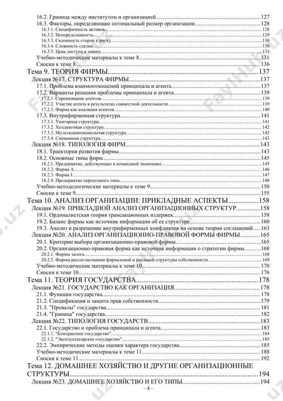 туры 10013.3. эволюционный вариант развития институтов 10113.4. зависимость от предшествующей траектории развития 10213.5. объяснение инерционности институционального развития на основе теории идеологии 10413.6. теория общественного выбора и объяснение затруднительности институциональных инноваций 10513.7. теория игр: распространенность нормы как препятствие ее изменению 106лекция №14. импорт институтов 10614.1. революционный вариант развития институтов 10814.2. импорт институтов и смена траектории институционального развития 10814.3. конгруэнтность институтов 11014.4. два сценария институционального развития 11214.5. модель восточноевропейского капитализма 112учебно-методические материалы к теме 7 117сноски к теме 7 120тема 8. теория контрактов 120лекция №15. типы контрактов 12015.1. понятие контракта 12215.2. контракт о продаже и контракт о найме 12415.3. типы контрактов 126лекция №16. граница между организацией и рынком 12616.1. организация 12716.2. граница между институтом и организацией 12816.3. факторы, определяющие оптимальный размер организации 12816.3.1. специфичность активов 12916.3.2. неопределенность 13016.3.3. склонность сторон к риску 13016.3.4. сложность сделки 13116.3.5. цена доступа к закону 131учебно-методические материалы к теме 8 136сноски к теме 8 137тема 9. теория …