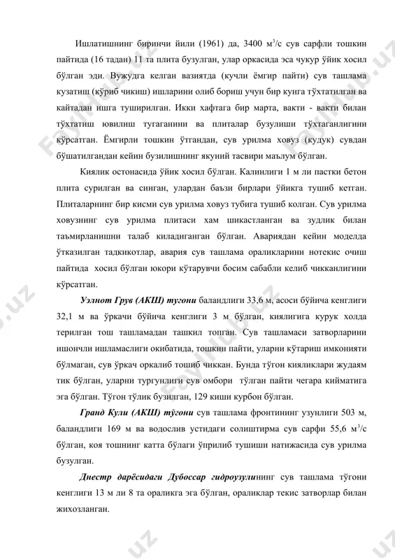 ркими 13,3 - расмда к(рсатилган. иншоот лойихадан четга чикишлар билан курилган. четки (биринчи ва саккизинчи) ораликларда затворларни кисман очиш имкониятини берадиган стопор рейкаси (рнатилмасдан колган. рисбермадан кейинги мустахкамловчилар тадкикотчиларнинг тавсияларига мувофик курилмаган: тош т(кма (рнига эгилувчан богланиб плиталар ёткизиб юборилган (аммо куйида к(рсатилгандек бу бузулишни келтириб чикарувчи асосий сабаб эмас). 1956...1957 йиллардаги текшириб чикишлар эгилувчан богламали плиталардан иборат мустахкамловчи кисман бузилганлиги ва унинг охирги катори остидан тош т(кма ювиб олиб чикиб кетилганлигини к(рсатган. бир катор плиталар осилиб колган, улар тагида б(шликлар хосил б(лган. энг катта бузилиш т(ртинчи ва бешинчи ораликлар каршисида б(либ (тган. мустахкамловчидан кейин чукурлиги 8,5 м ли чукурлик хосил б(лган. 1959 йили хар хил катталикдаги тош ташлаш й(ли билани таъмирланган. аммо кейинги т(рт ичида, ювилиш давом этган. иккинчи марта таъмирланган: ювилиш даганаги киялиги б(йлаб талька ва щебендан т(кма килинган, т(кма устига эса 0,2...0,3 каталликка эга тош 1 м калинликда ёткизиб ёпилган. 1967...1969 йиллардаги тошкинни (тказишида, эгилувган мустахкамловчи яна …