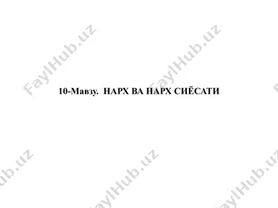 10-mavzu: narx va narx siyosati — PPTX