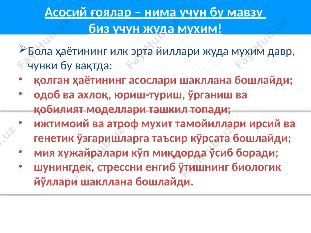 сс гормонлари даражаларида катта бўлмаган ўзгаришлар рўй беради. стресс турлари стресс, ва унинг турлари чидаш мумкин бўлган стресс – агар тўхтатилмаса мия таркибини зарарлайдиган даражада жиддий бўлиб, айни чоғда қўллаб-қувватловчи муносабатлар орқали енгиллаштирилиши ва бунинг натижасида уни енгиб ўтиш ҳамда салбий зарарларини камайтириш мумкин бўлган стрессдир. токсик стресс – бу енгиллаштирувчи ҳимоя пардаси, яъни қўллаб-қувватловчи муносабатлар мавжуд бўлмаган ҳолатда юзага келадиган оғир ва давомий стрессдир. аагар болалар ҳаётларининг илк онларидан бошлаб, уларнинг жисмонан ва руҳан соғлом ривожланишларига ёрдам берувчи ижобий муҳит билан ўраб олинган бўлсалар, уларнинг баркамол улғайишлари ва ўз салоҳиятларини бутунлай ишга солиш эҳтимоли юқори бўлади; агар улар бундан маҳрум бўлсалар, меҳрга ташналикни ҳис қилсалар ва айни чоғда зўравонликка юз тутсалар, ўз салоҳиятларини тўлалигича ишга солиш эҳтимоли анча паст бўлади. эрта болаликка йўналтирилган сармоянинг самарадорлиги барча оилалар кичик ёшдаги болаларни, уларнинг кейинги бутун ҳаётлари учун мустаҳкам пойдевор билан таъминлаши учун, заҳираларни болалар ва оилаларга йўналтириш, соғлиқни сақлаш, таълим, ижтимоий …