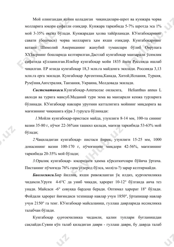 ". етиштириш технологияси. кунгабоқар ишлов бериладиган далада, кузги ва баҳорги буғдой дон экинлари(арпа буғдой)дан кейин экиш мумкин. кунгабоқарни қанд лавлаги, беда ва судан ўтидан кейин экилмайди, чунки бу экинлар тупроқни қуритиб юборали.рапс, кўк нўхат, соя ва ловиядан кейин ҳам экилмайди, чунки касалликлари бир хил. кунгабоқар бир экилган ерга 8-10 йилдан кейин қайта экиш мумкин. ерга ишлов беришда қўйиладиган асосий талаб-кўп йиллик бегона ўтлардан тозалаш, текислаш, намни сақлаш, кўп йиллик бегона ўтлар билан зарарланган ерларга кўп босқичли ишлов берилади:608 см га дискланади, кейин 10-12 см чизелланади, оғир борона юргизилади (бдт-7), ўт ўсиб чиққанада ер ҳайдалади. экишдан олдин тупроқ юзаси текисланади, культивация 8-10см чуқурликда қилинади ва борона юргизилади. ўғитлаш.ер хайдашдан олдин органик ва фосфорли-калийли ўғитлар солинади.органик ўғит сифатида 15-20т/га гўнг, 4-60 кг дан рк экиш билан бирга 10-15 к npk униб чиққандан кейин 30-50 кг азот, 20-40 кг, фосфор қўлланилади. экиш.экиш учун районлаштирилган навнинг уруғи экилади.уруғ 1000 донасининг вазни 50-100г бўлиши керак, …
