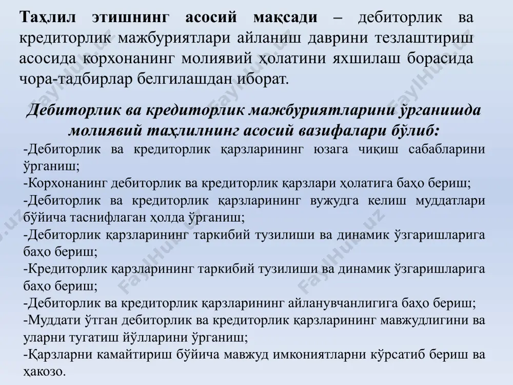 амиятларга қарз (630-сатр) мол етқазиб берувчиларга қарз (610-сатр) мақсадли давлат жамғармаларига тўловлар бўйича қарз (700-сатр) бошқа кредиторлик қарзлари (760-сатр) таъсисчиларга бўлган қарз (710-сатр) суғурта бўйича қарз (690-сатр) олинган бўнаклар (670-сатр) бюджетга тўловлар бўйича қарз (680-сатр) солиқ ва мажбурий тўловлар бўйича кечиктирилган мажбуриятлар (650-сатр) ажратилган бўлинмаларга қарз (620-сатр) 7 дебиторлик қарзлари таҳлили дебиторлик қарзлари айланиш коэффициенти дқак= дебиторлик қарзларининг айланиш даври кун ҳисобида дқаккх= дебиторлик қарзларининг айланувчанлиги деганда қарз мажбуриятларининг ундириб олиш муддати ва уларнинг айланиш коэффиценти тушунилади. бу бевосита бугунги юзага келган мажбуриятнинг неча кундан кейин нақд пулга айланиш даражасини характерлайди. дебиторлик мажбуриятларнинг айланувчанлик тахлили кўрсаткичлар ўтган йили ҳисобот йили фарқи (+,-) 1 2 3 4 1. жами дебиторлик қарзлар, минг сўм 53266 136116 +82850 2. маҳсулот (иш, хизмат)лар сотишдан олинган соф тушум, минг сўм 1452513 3040381 +1587868 3. жорий активлар, минг сўм 531756 689066 +157310 4. муддати ўтган дебиторлик қарзлари, минг сўм 3257 4338 +1081 5. дебиторлик қарзларининг айланиш …