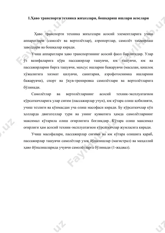 160-185 2000 максимал кўтарила олиш оғирликларига қараб самолётлар ва вертолётлар тўрт синфга бўлинадилар (1-жадвал). аэропортлар ҳаво транспорти корхоналаридан бири бўлиб, пассажирлар, юк ва почта жўнатиш ва қабул қилиш ҳамда самолётларни учишга тайёрлаш ва учишни ташкил қилиш ишлари билан шуғулланади. аэропортлар таркибида аэродром, вокзал, махсус инженерлик бино ва иншоотлари ҳамда вертолётлар қўниш майдонлари бўлиши мумкин. 1-жадвал максимал кўтарила олиш оғирлиги бўйича самолёт ва вертолётлар синфи максимал кўтарила олиш оғирлиги самолётлар вертолётлар i синф 50 т дан ортиқ 10 т дан ортиқ ii синф 20-50 т 5-10 т iii синф 10-20 т 2-5 т iv синф 1 т гача 2 т гача аэропорт ҳудудида ҳар хил инженерлик коммуникағиялари, канализағия, электр ва босимли ҳаво таъминоти, ёритиш ва алоқа тармоқлари ҳам бўлади. халқаро ва мамлакатимиз магистрал йўналишларига хизмат қилувчи аэропортлар мураккаб метереологик шароитларда ҳам мунтазам ва кечаю кундуз ишлашга мўлжалланган бўлади. аэропортлар пассажирлар оқими йиллик ҳажмига қараб беш синфга бўлинадилар. йил давомида 7 млн. …