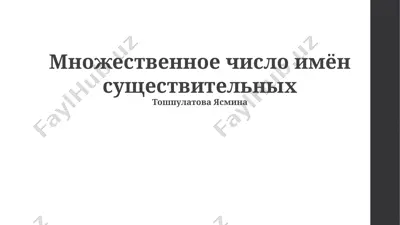 множественное число имён существительных — PPTX