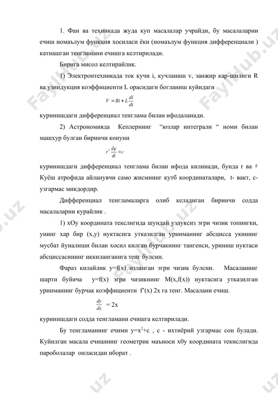 тенгламанинг ечими s= +c1t+c2 , c1 , c2 лар ихтиёрий узгармас сонлар. шунга ухшаш дифференциал тенгламага олиб келадиган масалаларни куплаб келтириш мумкин. эркли узгарувчи х, номаълум функция у ва унинг у’,y”,...,y(n) хосилалари орасидаги богланишни ифодалайдиган тенгламага дифференциал тенглама дейилади . дифференциал тенгламани символик равишда куйидагича ёзиш мумкин: f(у’,y”,...y(n)) = 0 (1) тенгламада катнашган номаълум функция бир узгарувчили функция булса, бундай тенглама оддий дифференциал тенглама дейилади. агар тенгламада катнашган номаълум функция бирнеча узгарувчининг функцияси булса, бундай тенглама хусусий хосилали дифференциал тенглама дейилади. х = у (2) = a2 (3) бу ерда u=u(x,y), куринишдаги тенгламалар хусусий хосилали дифференциал тенгламага мисол була олади. бу курсда биз факат оддий дифференциал тенгламалар билан шугулланамиз. дифференциал тенгламанинг тартиби деб тенгламага кирган хосиланинг энг юкори тартибига айтилади . масалан, y’-2xy+3=0 тенглама биринчи тартибли дифференциал тенгламага, y”-xy’=0 эса иккинчи тартибли дифференциал тенгламага мисол булади. юкоридаги (1) тенглама эса n тартибли дифференциал тенгламадир. дифференциал тенглама ечими ёки интеграли деб …