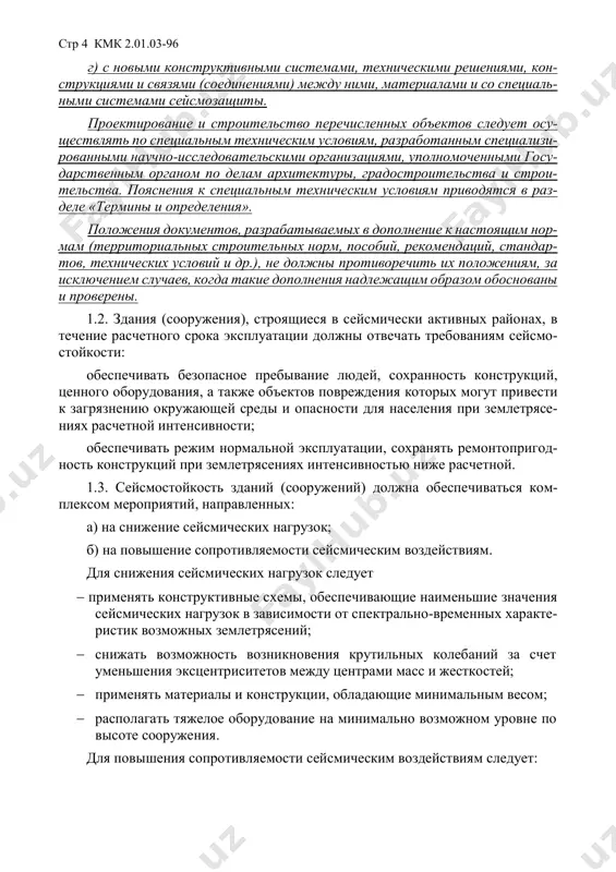 стоящим нор- мам (территориальных строительных норм, пособий, рекомендаций, стандар- тов, технических условий и др.), не должны противоречить их положениям, за исключением случаев, когда такие дополнения надлежащим образом обоснованы и проверены. 1.2. здания (сооружения), строящиеся в сейсмически активных районах, в течение расчетного срока эксплуатации должны отвечать требованиям сейсмо- стойкости: обеспечивать безопасное пребывание людей, сохранность конструкций, ценного оборудования, а также объектов повреждения которых могут привести к загрязнению окружающей среды и опасности для населения при землетрясе- ниях расчетной интенсивности; обеспечивать режим нормальной эксплуатации, сохранять ремонтопригод- ность конструкций при землетрясениях интенсивностью ниже расчетной. 1.3. сейсмостойкость зданий (сооружений) должна обеспечиваться ком- плексом мероприятий, направленных: а) на снижение сейсмических нагрузок; б) на повышение сопротивляемости сейсмическим воздействиям. для снижения сейсмических нагрузок следует  применять конструктивные схемы, обеспечивающие наименьшие значения сейсмических нагрузок в зависимости от спектрально-временных характе- ристик возможных землетрясений;  снижать возможность возникновения крутильных колебаний за счет уменьшения эксцентриситетов между центрами масс и жесткостей;  применять материалы …
