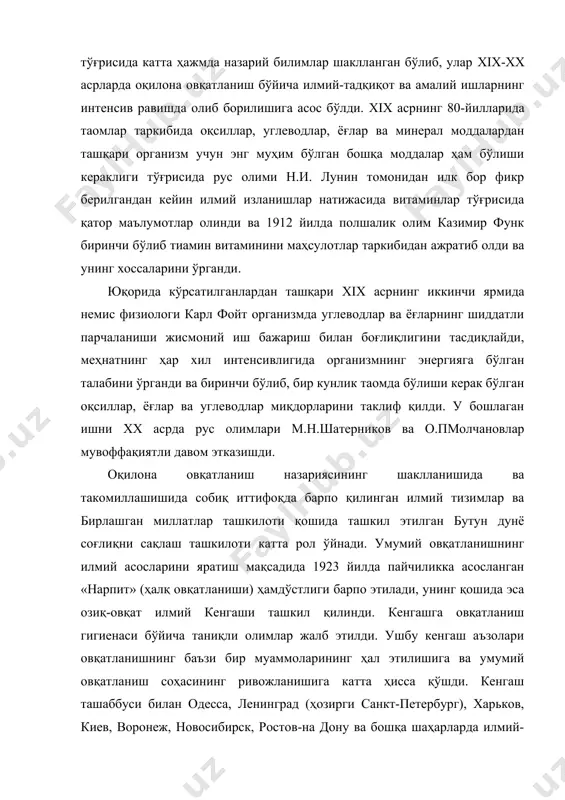 фаолиятининг асосий йуналишлари аҳоли овқатланишининг илмий асосларини яратишдан иборат бўлди. овқатланиш бўйича бутун иттифоқ кенгашининг 1927 йилдаги қарори асосида 1930 йилда биринчи бўлиб овқатланиш бўйича марказий давлат институти ташкил қилинди ва кейинроқ эса у тиббиёт фанлари академияси қошидаги овқатланиш институтига айлантирилди. илмий -тадқиқот муассасаларининг кенг тармоқда ташкил қилиниши овқатланиш соҳасида оламшумул аҳамиятга эга бўлган кашфиётлар қилиш ва муҳим илмий-амалий муаммоларни ҳал қилиш учун замин бўлиб хизмат қилади. ўтган асрнинг биринчи ярмида собиқ иттифоқ аҳолиси учун илк бор овқатланиш меъёрлари ишлаб чиқилди ва урушдан кейинги тикланиш йилларида озиқ-овқат маҳсулотларини ишлаб чиқаришни режалаштиришга асос қилиб олинди. бундан ташқари таниқли рус физиологи и.п. павлов ва унинг шогирдлари томонидан шартли рефлекслар назариясининг яратилиши кунига овқатланиш сонини, вақтларини исботлашда ҳамда қорин очиш ва тўйиш сезгиларининг механизмини очиб беришда катта аҳамиятга эга бўлди. таъм ва ҳид берувчи моддаларнинг таом ҳазм қилишдаги аҳамияти ўрганилди. худди шунингдек, ўтган асрнинг биринчи ярмида туйинмаган ёғ кислоталарининг инсон ҳаёти ва соғлигидаги …