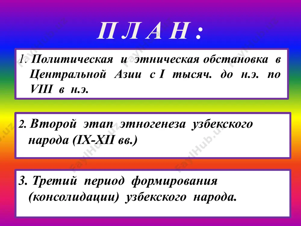 ko). predstavitelyami etogo tipa yavlyayutsya uzbeki i tadjiki. oni otnosyatsya k evropeoidnoy rase i imeyut nekotorie otlichitelnie priznaki tyomnaya pigmentatsiya, boroda sredney gustoti, volosi v osnovnom chernie, pryamie, litso udlinennoe, shirokiy pryamoy nos, visokiy lob, no v nekotorix gruppax vstrechalis i s mongoloidnimi priznakami. etnicheskie korni kushanskogo perioda nauchnie issledovaniya dokazivayut, chto narodi sredney azii izdrevle nerazrivno bili svyazani mejdu soboy. drevneyshie predki uzbekov projivali vo ii-i tisyacheletii do n.e. v mejdureche amudari i sirdari, na territorii xorezma, kashkadari, surxandari, v doline zaravshana i fergani bili plemena sakov, massagetov, sogdiytsi, xorezmiytsi, baktriytsi, chachtsi, parkantsi (fergantsi). v formirovanii uzbekskogo etnosa takje uchastvovali plemena, prishedshie iz yujnoy sibiri, altaya, semirechi, vostochnogo turkestana, a takje plemena, projivavshie na beregu urala. v dashti kipchake, sredney azii, altae, tsentralnoy azii 2, 5 tis. tomu nazad projivali plemena sarmatov, kotorie ochen blizki k skifam, sakam i massagetam. chto podtverjdayut arxeologicheskie naxodki v altae, uralskix stepyax, na …