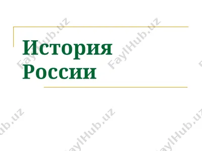 история россии — PPT