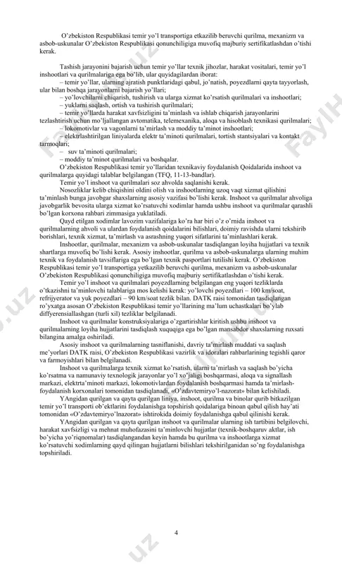 ir yo’llarida poyezdlar harakati va manyovr ishlari bo’yicha yo’riqnoma; lavozim yo’riqnomalari va xodimlar vazifalarini belgilovchi boshqa hujjatlar; mehnat muhofazasi, sanitariya qoidalari va me’yorlari bo’yicha qoida va yo’riqnomalar; o’zbekiston respublikasi temir yo’l transporti xodimlari intizomi to’g’risidagi nizom. qolgan barcha xodimlar ushbu qoidalarda ko’zda tutilgan temir yo’l transporti xodimlarining umumiy majburiyatlarini, mehnat muhofazasi qoidalari, sanitariya qoidalari va me’yorlari, lavozim yo’riqnomalari va xodimlar vazifalarini belgilovchi boshqa hujjatlarni bilishlari kerak. ish kunini zichlashtirish yoki o’rindoshlik tartibi asnosida poyezdlar harakati bilan bog’liq bo’lgan qo’shimcha vazifalar yuklatilgan temir yo’l transporti xodimlari, bu ishlarga tegishli qoida va yo’riqnomalar bo’yicha bilimlari sinovdan o’tkazilgandan so’nggina qo’yiladilar. xodimlarning ushbu bandda ko’rsatilgan sinovlardan o’tishi kerak bo’lgan lavozim va kasblarning ro’yxati, har bir lavozim (kasb) uchun bilim hajmi, ishga qabul qilishdagi va davriy sinovlarning o’tkazish tartibi datk raisi buyrug’i bilan belgilanadi, datk raisi nomenklaturasiga kiruvchi lavozimlar uchun – «o’zdavtemiryo’lnazorat» bilan kelishiladi. temir yo’l transportiga poyezdlar harakati bilan bog’liq bo’lgan lavozimlarga ishga kiruvchi …