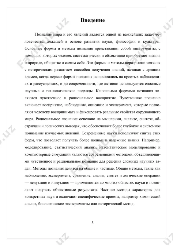 соком уровне абстракции. в рамках рационального познания происходит осмысление и интерпретация данных, полученных через чувственное восприятие, что способствует формированию научных теорий, гипотез и концепций. например, математическое моделирование физических процессов или логический анализ исторических событий — все это проявления рационального познания. взаимодействие чувственного и рационального познания является ключевым в человеческой познавательной деятельности. современные науки используют синтез этих форм, применяя разнообразные методы для получения объективных и систематизированных знаний. так, моделирование и статистический анализ позволяют обрабатывать большие объемы данных, а эксперимент и наблюдение служат для проверки гипотез, выдвинутых на основе рациональных рассуждений. исторически развитие форм познания шло рука об руку с развитием философии, науки и логики. в древней греции, например, возникли первые формы чувственного и рационального восприятия, такие как наблюдение и рассуждение, которые легли в основу научного метода. со временем появились более сложные методы, например, индукция, дедукция и эксперимент, каждая из которых служит для систематизации и уточнения знаний. в современном мире значительную роль …