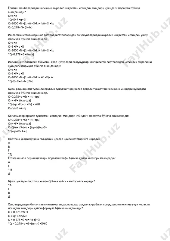 қуйидаги формула бўйича аниқланади: q=0,278∙c∙gг∙ (tг-tрз) q=k∙f∙ (tсм-tрз) q=qтп∙ (5-tн) ∙ (tср-t/(tср-5) *q=qo+∙a∙q портлаш хавфи бўйича гальваник цехлар қайси категорияга киради? а в г *д ёғочга ишлов бериш цехлари портлаш хавфи бўйича қайси категорияга киради? а г * в д бўяш цехлари портлаш хавфи бўйича қайси категорияга киради? *а г в д хаво пардалари билан таъминланмаган дарвозалар орқали кираётган совуқ хавони иситиш учун керакли иссиқлик миқдори қайси формула бўйича аниқланади? q = 0,278∙w∙i q = q∙b∙/60 q = 0,278∙g∙c∙(tв-t)∙ *q = 0,278∙c∙g∙(tв-tн)∙/60 маҳаллий сўриш вентиляцияси хаво билан бирга олиб чиқиб кетадиган иссиқлик миқдори қуйидаги формула билан аниқланади q = 0,278∙w∙i q = q∙b∙/60 q = 0,278∙g∙c∙(tв-t)∙ *q = 0,278∙c∙g∙ (tрз-tпр) олиб келинаетган материалларни иситиш учун сарф бўлаетган иссиқлик миқдори қуйидаги формула бўйича аниқланади q = 0,278∙w∙i q = q∙b∙/60 *q = 0,278∙g∙c∙(tв-t)∙ q = 0,278∙c∙g∙(tв-tн)∙/60 ортиқча ошкора иссиқлиги бўйича умумалмашинув вентиляция тизимлари орқали хонага берилаётган хаво миқдори қуйидаги формула бўйича …