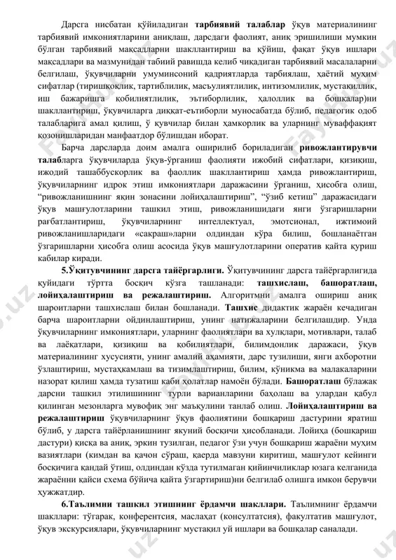 риалларни мустаҳкамлаш; в) амалий иш топшириқларини бажариш; г) ўқувчиларни баҳолаш; д) уй вазифаси. дарсга қўйиладиган талаблар. ҳар бир дарс қуйидаги учта асосий мақсадга эришишга йўналтирилади: ўқитиш, тарбиялаш, ривожлантириш. ана шуларни ҳисобга олиб дарсга умумий талаблар дидактик, тарбиявий ва ривожлантирувчи талабларда аниқ ифодаланади. 4.дарсга қўйиладиган талабларга ҳар бир дарснинг таълим вазифаларини аниқ белгилаш, дарсни ахборотлар билан бойитиш, ижтимоий ва шахсий эҳтиёжларни ҳисобга олиш билан мазмунини оптималлаштириш, идрок этиш энг янги технологияларини киритиш, турли хилдаги шакли, методлари ва кўринишларидан мос равишда фойдаланиш, дарс тузилишини шакллантиришга ижодий ёндашиш, жамоавий фаолият усуллари билан бирга ўқувчилар мустақил фаолиятларини турли шаклларидан бирга фойдаланиш, оператив қайта алоқани таъминлаш, амалий назорат ва бошқарувни амалга ошириш, илмий мўлжал ва дарсни маҳорат билан ўтказишни таъминлаш кабилар киради. дарсга нисбатан қўйиладиган тарбиявий талаблар ўқув материалининг тарбиявий имкониятларини аниқлаш, дарсдаги фаолият, аниқ эришилиши мумкин бўлган тарбиявий мақсадларни шакллантириш ва қўйиш, фақат ўқув ишлари мақсадлари ва мазмунидан табиий равишда келиб чиқадиган тарбиявий масалаларни …