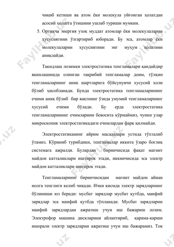 рувчи магнит майдон ўзгарувчи электр майдон билан узвий боғланган. магнит майдон ҳаракатдаги электрланган жисмлар, электр токли ўтказгичлар ва магнитланган жисмлар атрофида ҳосил бўлади (расмга қ.). электр токи ҳосил қиладиган магнит майдон био-савар-лаплас қонунига, магнит майдон нинг электр токига таъсири эса ампер қонунига асосан аниқланади. магнит майдон микродунё ҳодисаларида, космик объектларда ҳам кузатилади. микродунё ҳодисаларидаги магнит майдон, асосан, барча зарраларнинг магнит моментга эга бўлишлигига, ҳаракатланувчи электр зарядига магнит майдон кўрсатадиган таъсирга боғлиқ. булар эса моддалардаги парамагнетизм, диамагнетизм, ферромагнетизм, антиферромагнетизм, магнит резонанс, магнитооптика ҳодисалари, фарадей эффекти каби ҳодисаларни юзага келтиради. шафоф муҳитда жуда катта тезликда ҳаракатланаётган зарядланган заррача маьлум шароитларда ўзига хос нур чиқариши 1937 йилда п.а.черенков ва с.и.вавилов тажрибаларда кузатилган. бу ҳодисага и.е.тамм ва и.м.франк томонидан назарий талқин берилган. бу нурланиш зарядланган заррачанинг ҳаракати билан боғлиқ бўлган тормозланиш нурланишидан ҳаракатдаги электроннинг атомлар билан тўқнашиши натижасида юз беради. черенков ҳодисасида ҳаракатдаги заряд майдони таьсирида муҳит нур чиқаради. бу икки нурланиш орасидаги фарқ …