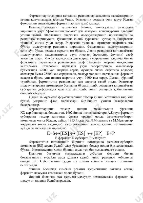 акцияга киришаѐтган субстракт билан боғланадиган қисм тушунилади. субстратли марказ рамзий равишда “лангар майдонча”си ҳисобланиб у ерга субстракт ҳар хил боғлар билан ферментдаги аминокислота қолдиқларидаги радикаллар орқали боғланадилар. субстрат фермент билан ионли, водород боғлари орқали боғланиб, айрим реакцияларда улар ўртасида ковалент боғлар ҳам бўлиши кузатилган. энзим-субстрат комплексида гидрофоб кучлар ҳам муҳим ахамият касб этиши аниқланган. оддий бир компонентли ферментларда фаол ва католитик марказлар бир жойда бўлиши ҳам мумкин. амилаза ферментидаги фаол марказ крахмалдаги -1.4 гликозид боғларини гидролизловчи полипептид занжири гистидин, аспарагин кислота ва тирозин аминокислота қолдиқларидан иборат. шунга ўхшаш фаол марказлар ацетилхолинэстераза ва карбоксилпептидаза а ферментларининг бир неча аминокислота қолдиқларидан иборат. аллостерик марказ, шундай ферментнинг қисмики у ерга кичик молекулали моддалар таъсир қилса оқсилнинг учламчи структураси ўзгариб, энзимнинг фаоллиги ошади ѐки камаяди. фермент фаоллигининг бошқарилиши аллостерик марказ орқали амалга ошади. кўрсатилган католитик, субстрат ва аллостерик марказлар кўпроқ рамзий маънода бўлиб, улар полипептид занжирининг алоҳида жойларида ажралган ҳолда жойлашмайдилар, балки бир-бирларини қоплаган …
