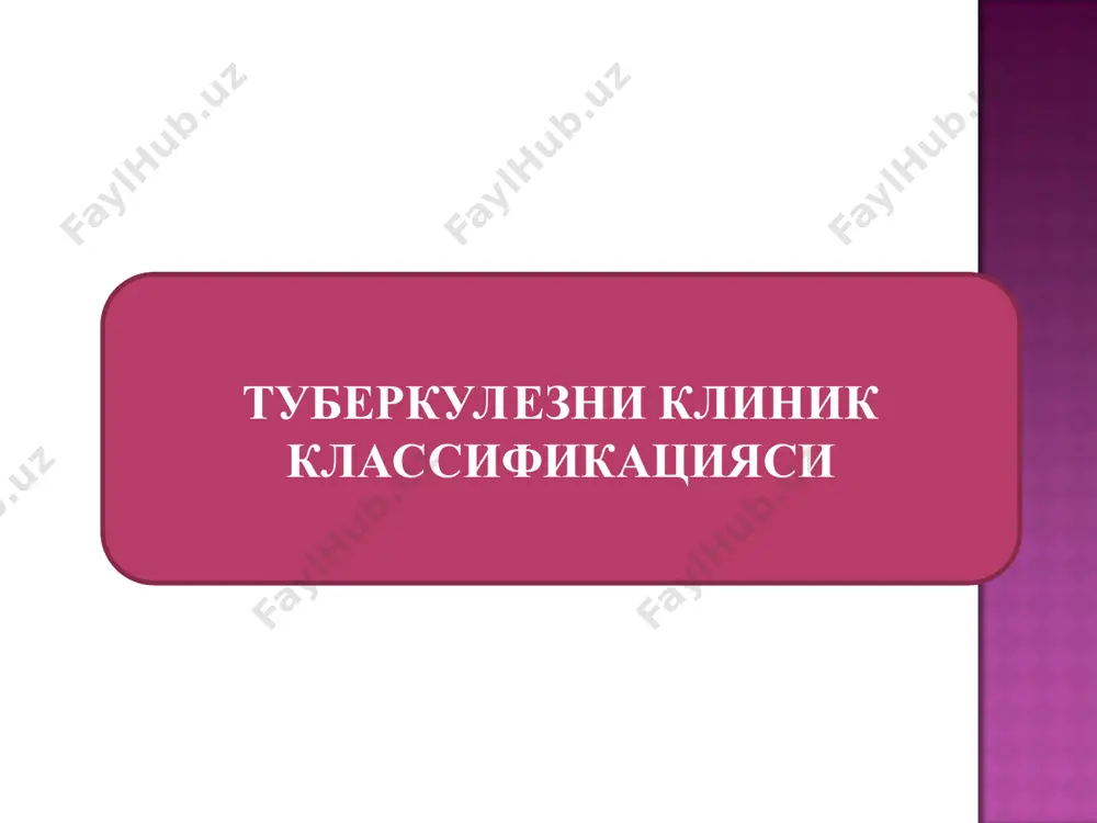 рда ва чарви лимфа тугунлари сили а 18.4 тери ва тери ости ёғ қавати сили а 18.5+ кўз сили а 18.6+ қулоқ сили а 18.7+ буйрак усти бези сили а 18.8+ бошқа аъзоларда аниқланган сил бирламчи туберкулез аэроген алиментар контакт вертикал силдан захарланиш кўкрак ичи лимфа тугунларининг сили силнинг бирламчи комплекси организмга туберкулез таёқчаларининг биринчи марта кириши натижасида ривожланиб, лимфа тугунларининг зарарланиши сил инфекциясининг лимфа ва қон томирлари орқали тарқалиши ва организмнинг сил таёқчаларига нисбатан ўта сезувчанлиги билан тавсифланади бирламчи сил бу зарарланмаган организмга биринчи марта сил таёкчалар тушиб специфик яллигланишини келиб чикиши. сил таёкчани организмга тушиш йуллари 95% холларда аэроген йули билан абрикосов, ранке ва бошкалар . алиментар ва лимфоид тукима оркали е. беринг ва к. константинини бирламчи бактеремия бактериолимфия параспецифик реакциялар 7-9 кундан – 4-6 хафтагача бирламчи зарарланиши иккиламчи зарарланиш латент микробизм микобактериянинг бир- ламчи генерализацияси параспецифик реакция- лари;тугунчали эритема, полисерозит,коньюктевит кератит,фликтена,артрит инфекцияланиш аллергия сил интоксикацияси яширин инфекция …