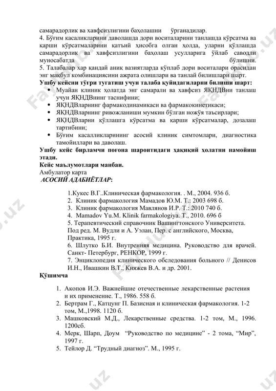 фармакология. 1-2 том, м.,1998. 1120 б. 1. машковский м.д., лекарственные средства. 1-2 том, м., 1996. 1200сб. 1. мерк, шарп, доум “руководство по медицине” - 2 тома, “мир”, 1997 г. 1. тейлор д. “трудный диагноз”. м., 1995 г. 1. федеральное руководство для врачей по использованию лекарственных средств. выпуск 1,м., 2002. 1. хеглин р. “дифференциальная диагностика внутренних болезней”. медицина 1997 г., 8-том. 1. интернет маьлумотлари: www.tma.uz, www.ziyonet.uz, www.book.ru, www.nurse.ru/ i кейс «яллиғланишга қарши дори воситалари ва иммунокорректорларни рационал қўллашга клиник фармакологик ёндошув » кириш яллиғланиш жараёнини фармакологик бошқариш замонавий клиник фармакологиянинг энг қийин муаммолари қаторига киради. рационал фармакотерапия ўтказиш учун яллиғланиш жараёнининг турли патогенетик механизмларига бир вақтда комплексли таъсир этиш лозим. маълумки, яқдв 2 катта гуруҳга бўлинади. биринчи гуруҳга яллиғланишнинг турли носпецифик омилларини сўндирувчи, тез таъсир этувчи яқдв. буларга яқндв ва стероидли препаратлар (глюкокортикоидлар-гк) киради. иккинчи гуруҳга иммуномодуляция таъсирига эга, узоқ таъсир этувчи базисли препаратлар мансуб. улар иммун патологик жараёнларнинг асосий бўлимларига …