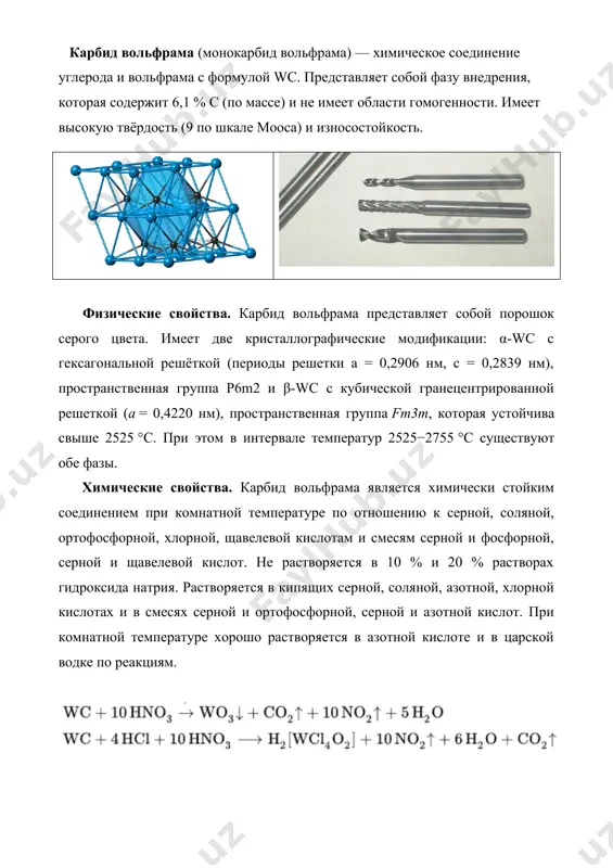 2.8. соединения вольфрама и их свойства. рефераты 7 листов. - Page 4
