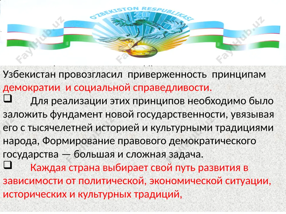 ососедства, уважения, гуманизма в отношениях между людьми. махалля должна стать поддержкой в осуществлении экономическнх и демократических преобразований. заседание олий мажлиса судебную власть осуществляют конституционный суд верховный суд и высший хозяйственный суд (см- конституция, раздел v, глава xxii). важным принципом конституции является приоритет прав человека. с 1995 года по инициативе президента ислама каримова создан институт уполномоченного олий мажлиса по, правам человека (омбудсман). 24 апреля 1997 года принят закон "об уполномоченном олий мажлиса по правам человека" который определяет функции уполномоченного — контроль за деятельностью аппарата исполнительной власти, защита прав граждан. одним из элементов гражданского общества является многопартийность. недавний опыт функционирования однопартийной системы дает основание говорить о неэффективности такой политической системы. монополия на власть препятствует формированию гражданского общества. именно через партии и другие общественные организации возможно открытое выявление интересов, целей, потребностей различных социальных групп. партия — организованная политическая сила, которая объединяет граждан одинаковых политических взглядов с целью мобилизации общественного мнения вокруг определенных проблем, …
