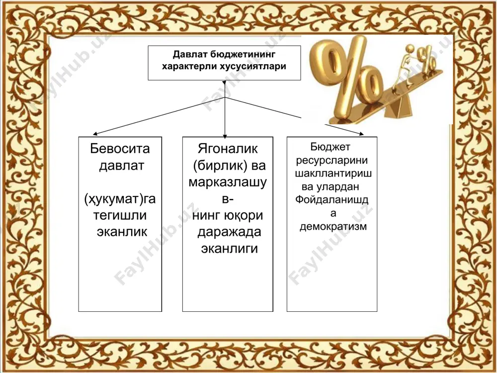 эканлик ягоналик (бирлик) ва марказлашув- нинг юқори даражада эканлиги бюджет ресурсларини шакллантириш ва улардан фойдаланишд а демократизм давлат бюджетида, молия тизимининг бошқа бўлинмаларидан фарқли ўлароқ, икки тушунчанинг терминологик қўшилиши мавжуд 1) бюджет – иқтисодий (молиявий) категория сифатида; 2) бюджет – мамлакатнинг асосий молиявий режаси сифатида. демак, давлат бюджети дейилганда, энг аввало, икки тушунчанинг қўшилишини тушунмоқ керак 1) давлат миқёсида ялпи ички (миллий) маҳсулотни тақсимлаш натижасида вужудга келадиган иқти-содий (молиявий) муноса-батлар (иқтисодий кате-гория) шакли сифатида давлатнинг асосий молиявий режаси 2) шу категориянинг намоён бўлиш шакли сифатида давлатнинг асосий молиявий режаси давлат бюджети молиянинг таркибий қисми сифатида, унинг бошқа бўлинмалари сингари, икки хил функцияни бажаради назорат тақсимлаш бюджет фондини шакллантиришда икки хил тушунчадан фойдаланилади бюджетга тўловлар (солиқлар, ажратмалар, божлар ва бошқалар) давлат бюджетининг даромадлари давлат бюджети тақсимлаш функциясининг хусусиятлари бюджет тақсимлаш механизми орқали мд қисмларининг кўп марта тақсимланиши тақсимлашнинг асосий объекти сифатида соф даромаднинг майдонга чиқиши операцияларнинг масштаблилиги, пул оқимларининг кўп каналли …