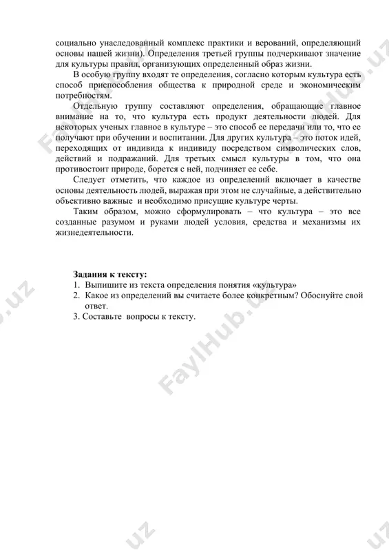 . в первую группу включены все описательные определения (например: культура - это сумма всех видов деятельности, обычаев, верований). во вторую – те определения, которые объявляют культуру, связанной, прежде всего с традициями, с социальным наследием общества (культура – это социально унаследованный комплекс практики и верований, определяющий основы нашей жизни). определения третьей группы подчеркивают значение для культуры правил, организующих определенный образ жизни. в особую группу входят те определения, согласно которым культура есть способ приспособления общества к природной среде и экономическим потребностям. отдельную группу составляют определения, обращающие главное внимание на то, что культура есть продукт деятельности людей. для некоторых ученых главное в культуре – это способ ее передачи или то, что ее получают при обучении и воспитании. для других культура – это поток идей, переходящих от индивида к индивиду посредством символических слов, действий и подражаний. для третьих смысл культуры в том, что она противостоит природе, борется с ней, подчиняет ее себе. следует отметить, …