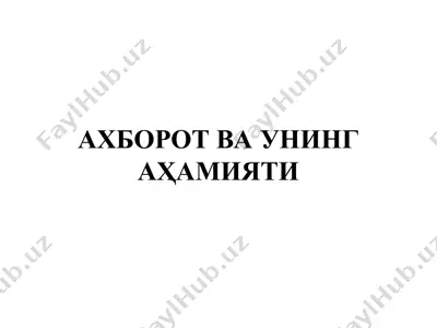 ахборот ва унинг аҳамияти — PPT
