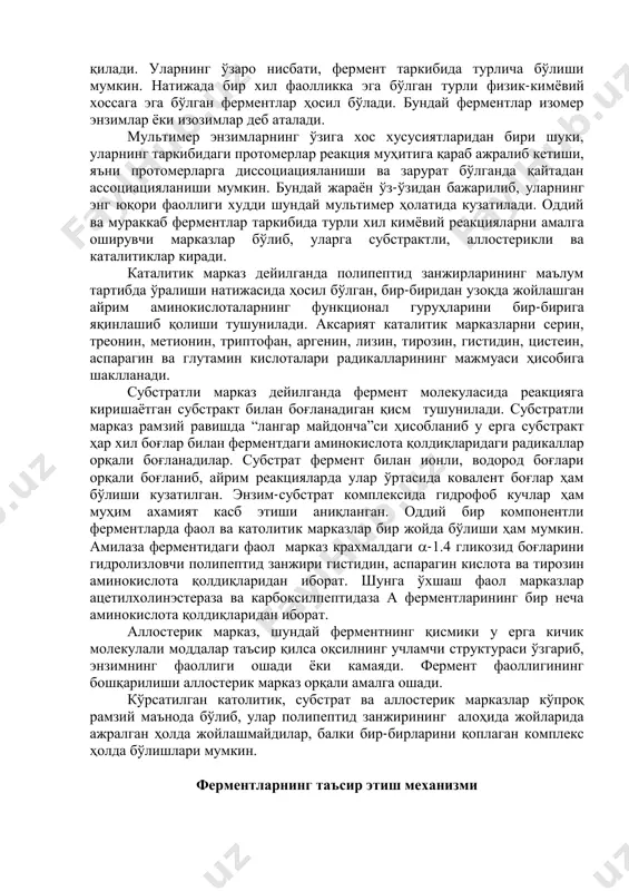 нтларда қўшимча простетик гуруҳ ролини витаминлар, уларнинг ҳосилалари коэнзим а, над, глютатион-hs, нуклеотид, уларнинг ҳосилалари ва микроэлемент ионлари киради. ферментлардаги қўшимча қисмларни коферментлар деб номланади. оқсил қисм-апофермент-ферон, иккаласи биргаликда холофермент дейилади. мураккаб ферментлардаги апофермент ва коферментлар бир-бирларидан ажратилса, уларнинг фаоллиги йўқолади. ферментлардаги оқсил қисми-апофермент реакция спецификлигини таъминлайди, кофермент эса реакцияни амалга оширишда иштирок этади. ферментлар молекуласи битта, иккита ѐки ундан ортиқ протомерлардан ташкил топган бўлиши мумкин. бундай ферментлар мультимер энзимлар деб аталади. аксарият мультимер ферментларда протомерлар табиати жиҳатдан ҳар хил бўлади, улар аминокислота таркиби, молекуляр массаси билан фарқ қилади. уларнинг ўзаро нисбати, фермент таркибида турлича бўлиши мумкин. натижада бир хил фаолликка эга бўлган турли физик-кимѐвий хоссага эга бўлган ферментлар ҳосил бўлади. бундай ферментлар изомер энзимлар ѐки изозимлар деб аталади. мультимер энзимларнинг ўзига хос хусусиятларидан бири шуки, уларнинг таркибидаги протомерлар реакция муҳитига қараб ажралиб кетиши, яъни протомерларга диссоциацияланиши ва зарурат бўлганда қайтадан ассоциацияланиши мумкин. бундай жараѐн ўз-ўзидан бажарилиб, уларнинг энг юқори …